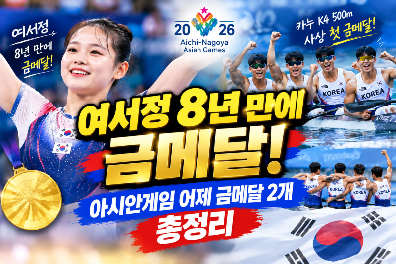 여서정 8년 만에 금메달! 아시안게임 어제 금메달 2개 총정리