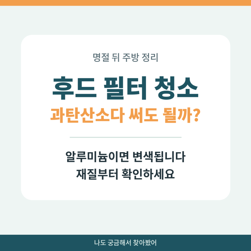 후드 필터 청소, 과탄산소다 써도 될까? | 알루미늄이면 변색됩니다