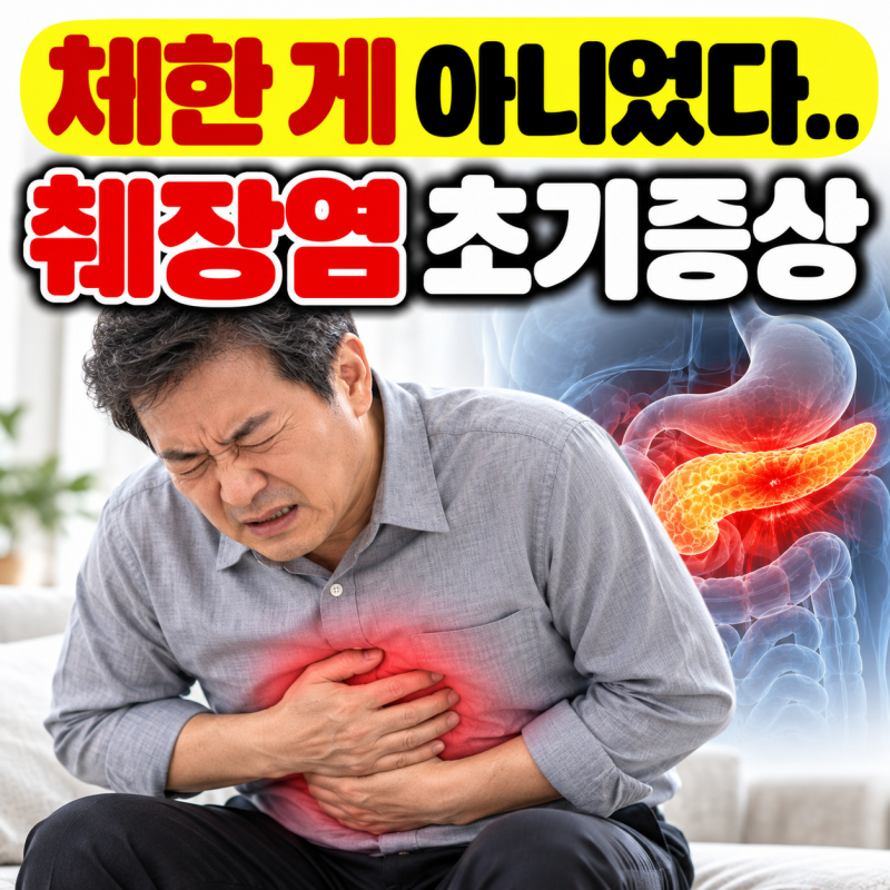 "체한 줄 알았는데 아니었다" 췌장염 초기증상 5가지, 명치 통증이 등으로 뻗친다면