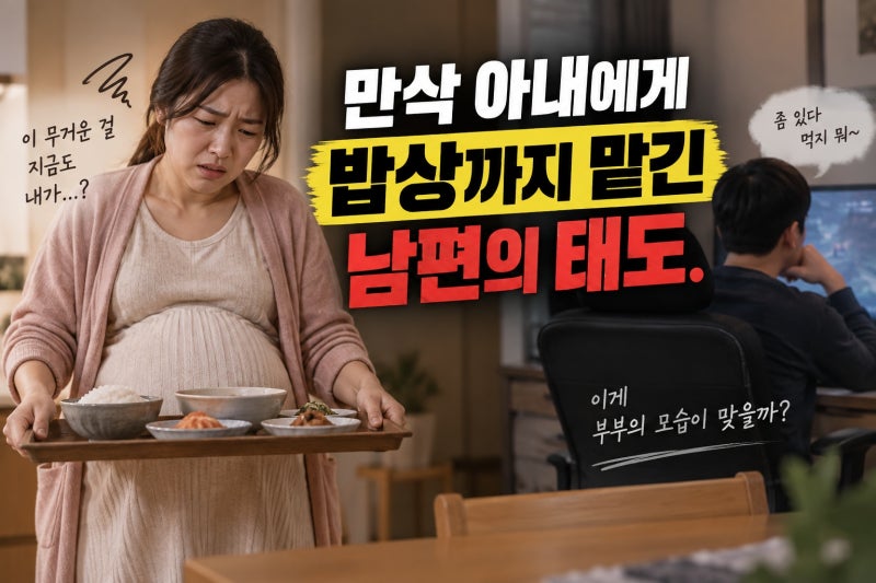 임신 아내 밥상셔틀 남편 망언, 무엇이 문제였나?