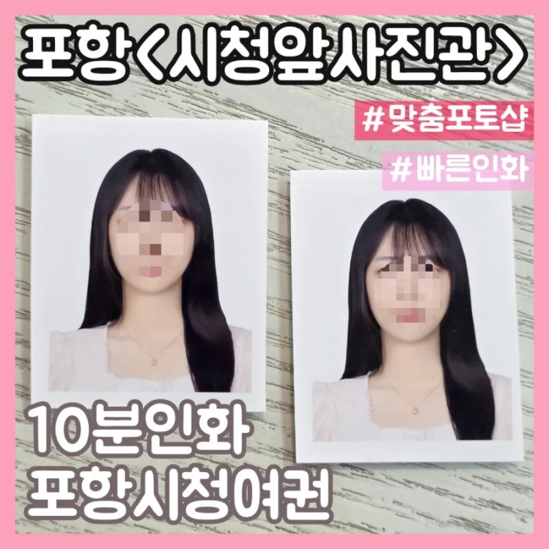 포항 | 시청근처 바로 인화 | 신분증사진 & 여권사진 | 증명사진 잘나오는 곳 |....