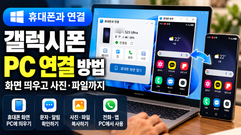 갤럭시폰 PC 연결 방법｜휴대폰과 연결로 화면 띄우고 사진·파일 옮기기