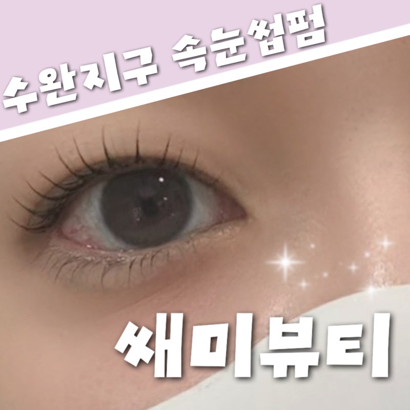 수완지구 속눈썹펌 쌔미뷰티 블랙틴팅 속눈썹펌 후기