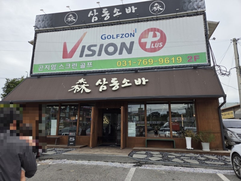경기도 광주맛집 삼동소바 초월점 양많고 맛있는 곳