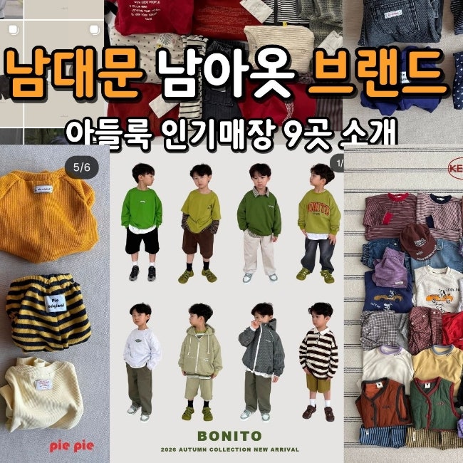 남대문 아동복 남아옷 인기매장 9곳 - 아들룩 쇼핑 코스 추천