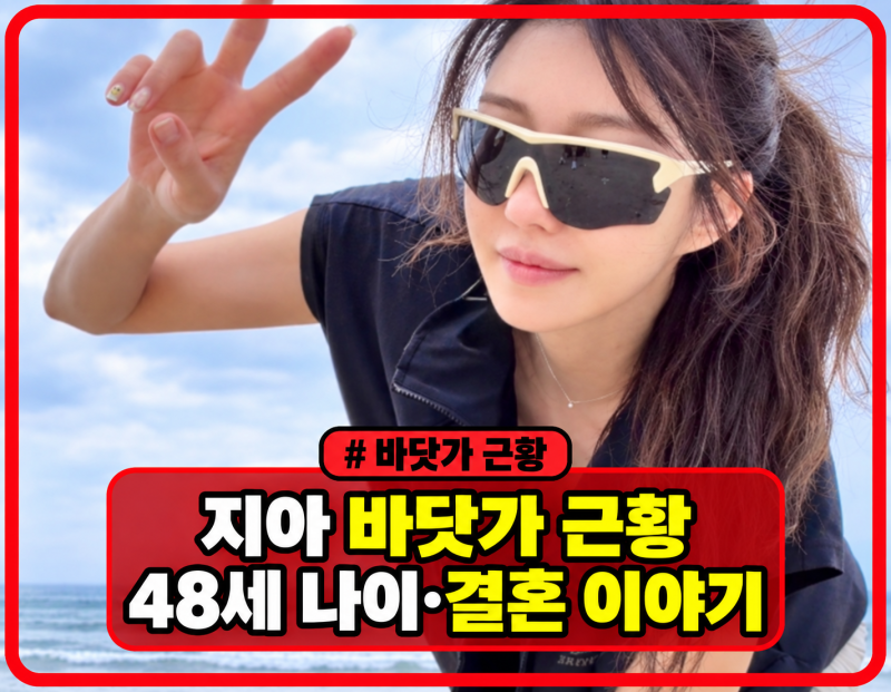 “세상에 나이는 나만 먹나 봐” 이지아 바닷가 근황 실화? 48세 나이와 결혼 이야기