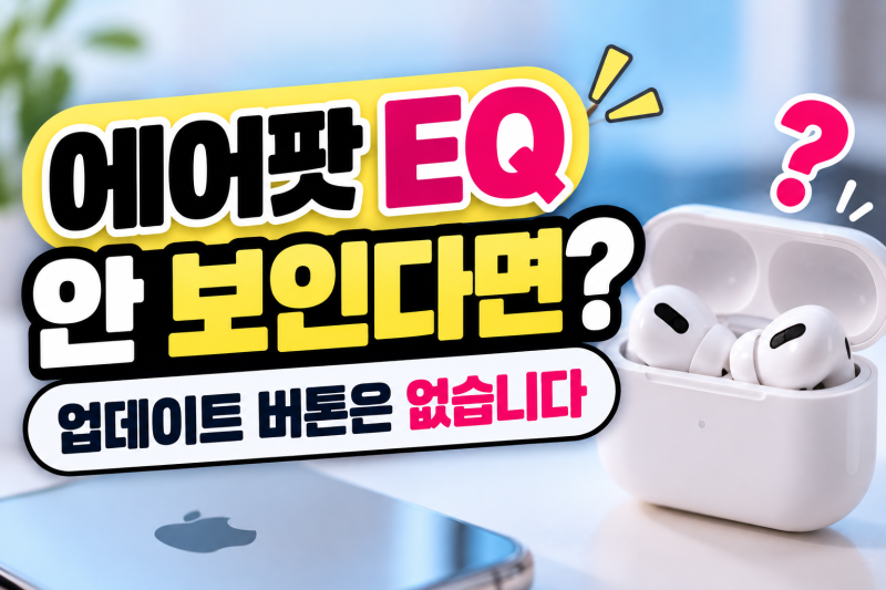 에어팟 업데이트 버튼을 아무리 찾아도 없는 이유, 새 EQ 여는 방법