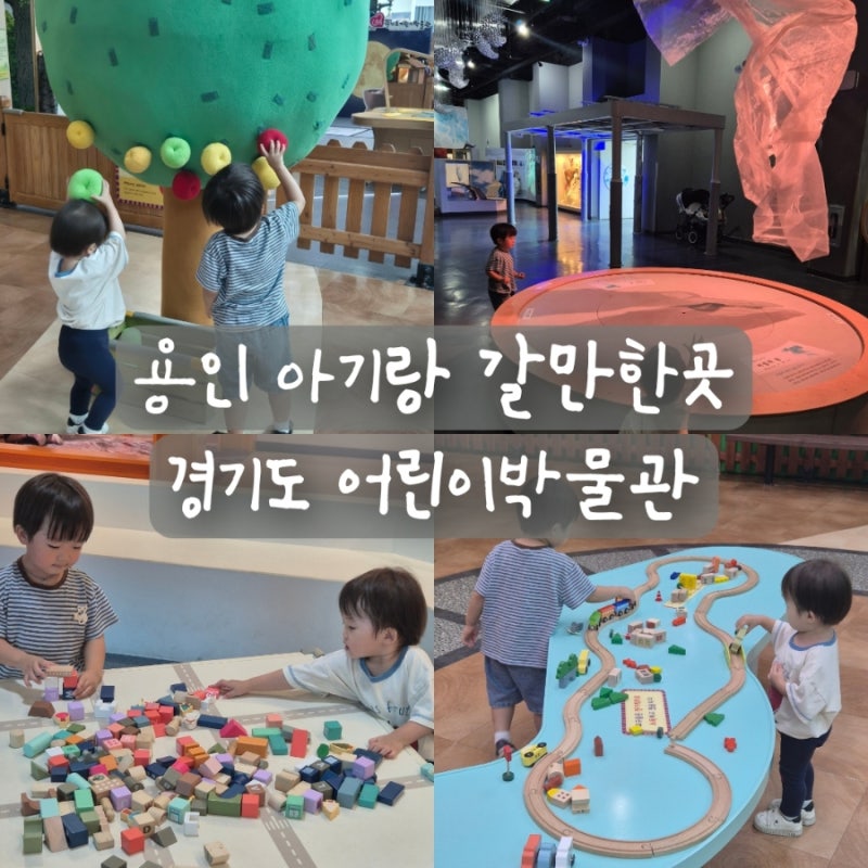 용인 아기랑 갈만한곳 경기도 어린이박물관 아이랑 실내 체험