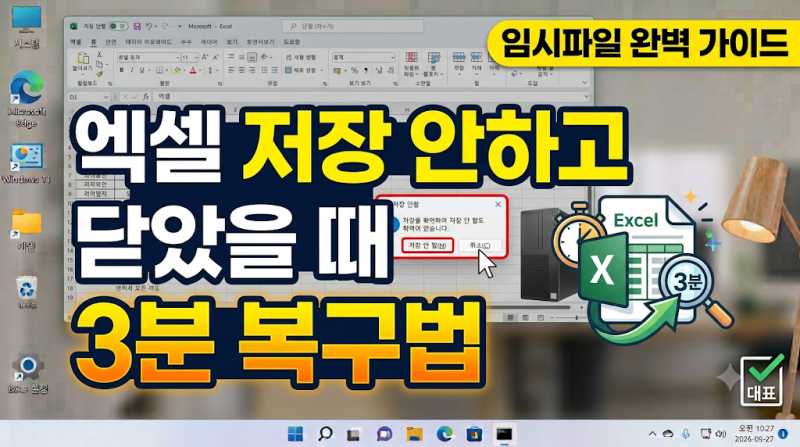 엑셀 저장 안하고 닫았을 때 임시파일 완벽 복구법 3단계 (덮어쓰기 포함)