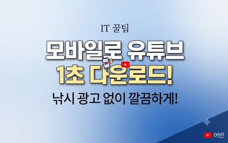 [유튜브 영상 다운받기-모바일용] 아직도 앱 까세요? 스마트폰으로 유튜브 동영상 1분 만에 ....