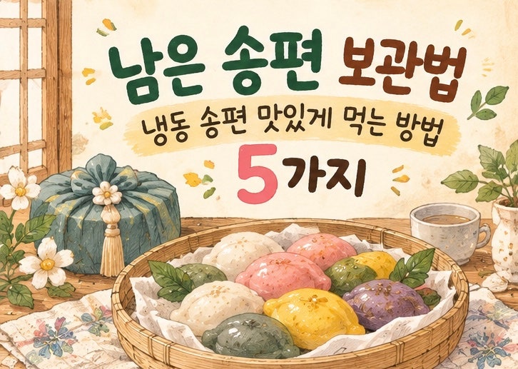남은 송편 보관법 냉동 송편 맛있게 먹는 방법 5가지