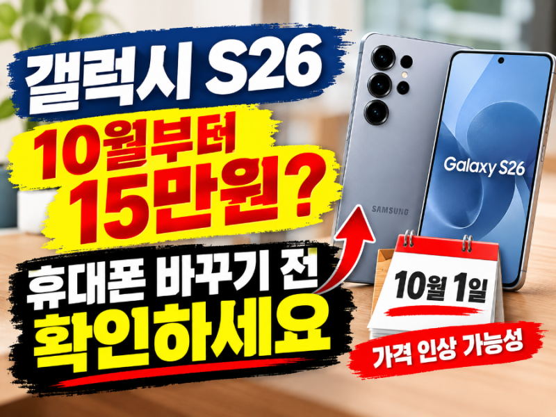 갤럭시 S26 10월부터 15만원 오른다는데…휴대폰 바꾸기 전 꼭 확인하세요
