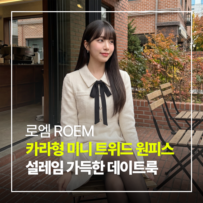 가을 하객룩으로 완벽한 로엠 카라형 미니 트위드 원피스 솔직 후기