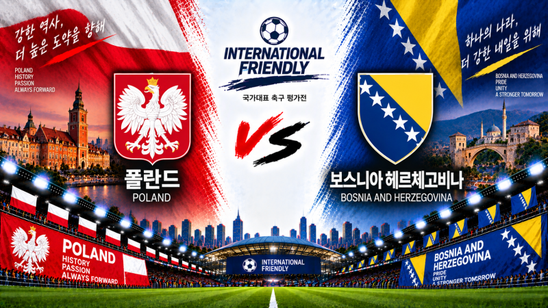 폴란드 보스니아 경기 분석 9월 26일｜레반도프스키 vs 제코, 월드컵 엇갈린 두 팀의 첫 승부
