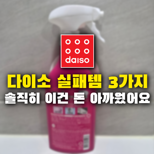다이소 '비추천'템 3가지, 솔직히 이건 돈 아까웠어요!