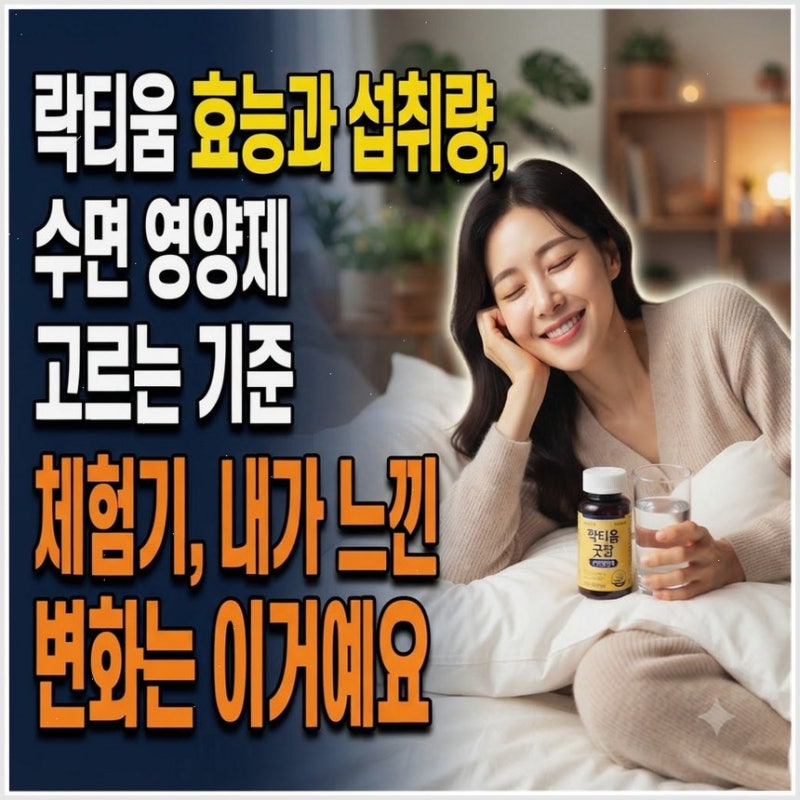 락티움 효능과 섭취량, 수면 영양제 고르는 기준 체험기, 내가 느낀 변화는 이거예요
