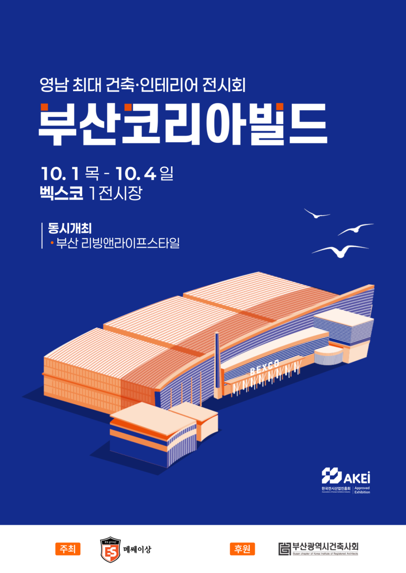 ️ [부산 박람회] 2026 부산코리아빌드 기본정보