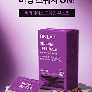 비비랩 파라다이스 그레인 부스트 가격부터 섭취법까지 정리(+효능)