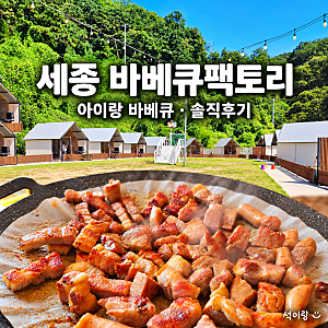 세종 바베큐팩토리 아이랑 다녀온 후기｜놀이방·모래놀이와 짧았던 3시간