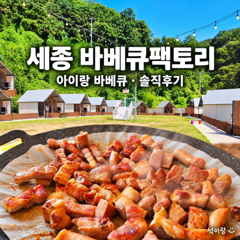 세종 바베큐팩토리 아이랑 다녀온 후기｜놀이방·모래놀이와 짧았던 3시간