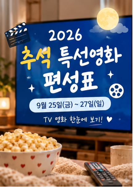 2026 추석 특선영화 편성표