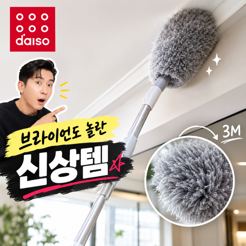 [다이소알바] 청소광 브라이언도 놀란 신상템!!!! (3M 천장 먼지떨이 / 털이)