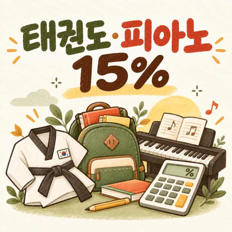 초등 학원비 연말정산, 예체능은 된다?