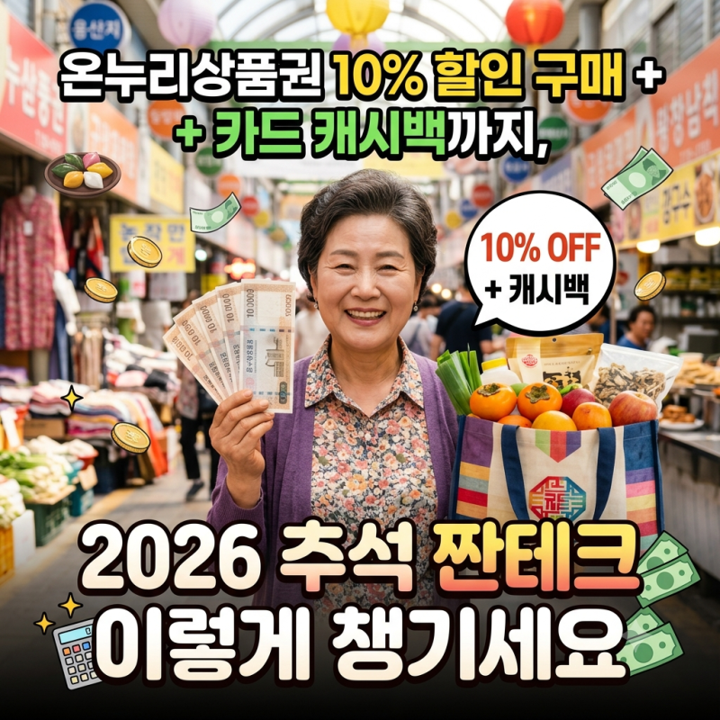 온누리상품권 10% 할인 구매 + 카드 캐시백까지, 2026 추석 짠테크 이렇게 챙기세요