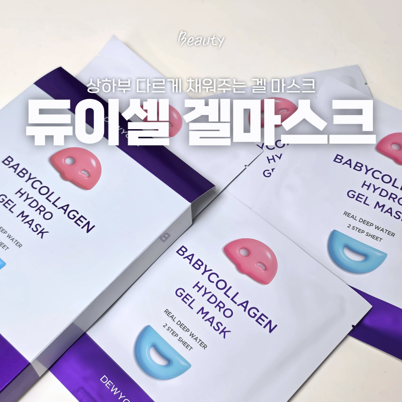 홈케어 마스크팩 상하 나눠서 케어 한다고? 듀이셀 베이비콜라겐 마스크 겔마스크