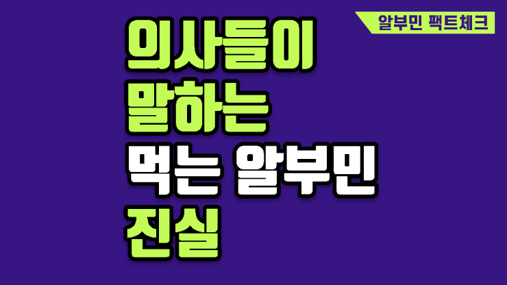 알부민 영양제 효능의 진실, 병원 주사제와 먹는 알부민은 무엇이 다를까?