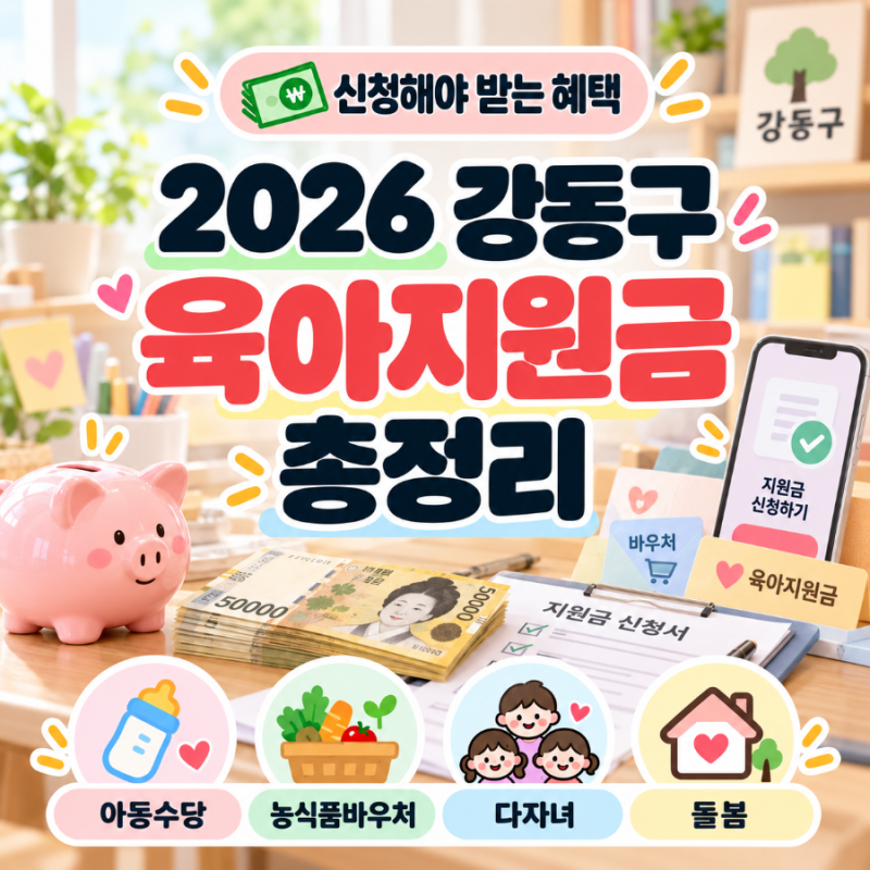 [육아정보]2026 강동구 육아지원금 총정리｜신청해야 받는 현금·바우처·농식품 지원