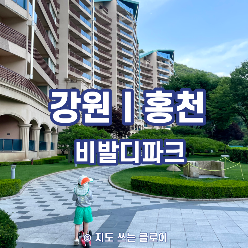 강원도 추석 여행｜아이와 가볼만한곳 홍천 비발디파크 1박 2일