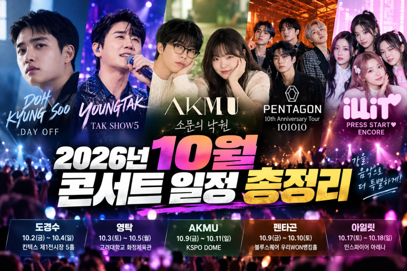 Complete Schedule of October 2026 Concerts: D.O., Young Tak, AKMU, PENTAGON, ILLIT