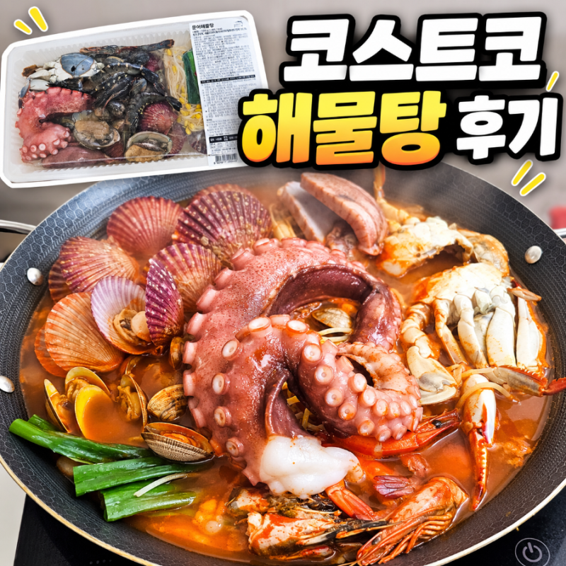 코스트코 문어해물탕 후기, 재료 푸짐해서 집에서 해물탕 끓이기 편했어요
