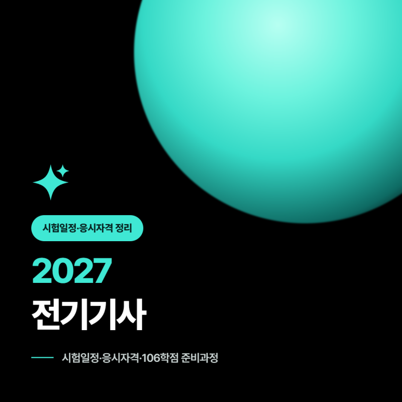 전기기사 시험일정 자격요건, 2027년 시험은 어떻게 준비해야 할까요?