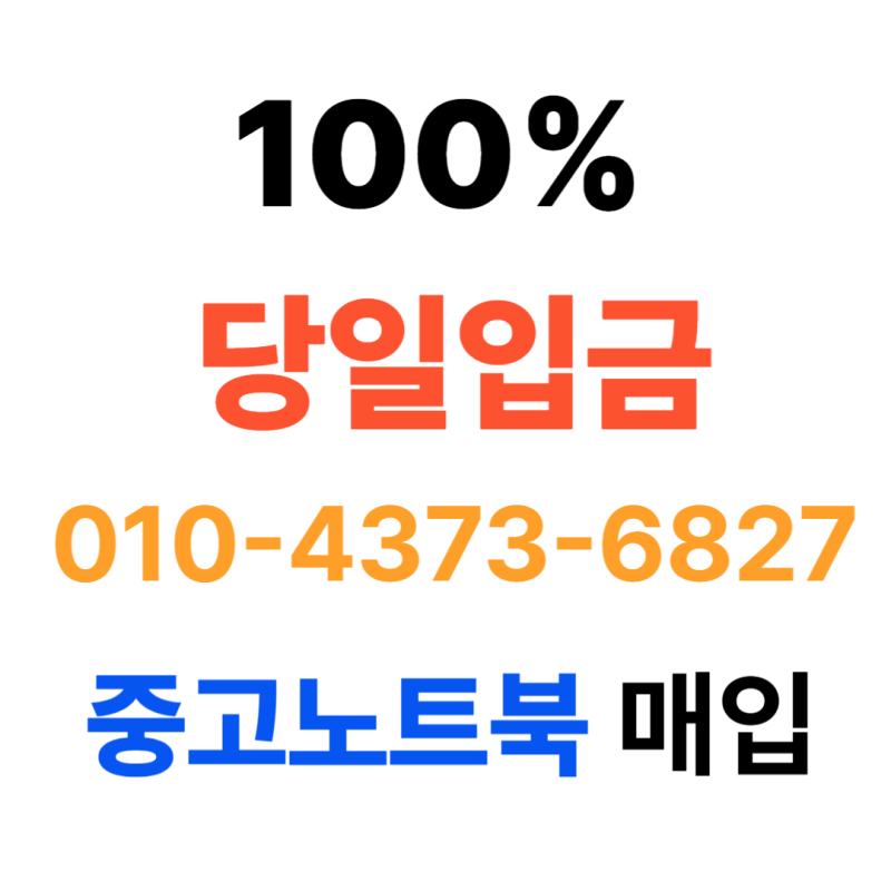 미추홀 노트북 매입 가격은? 맥북, 갤럭시북,LG그램 판매 기준