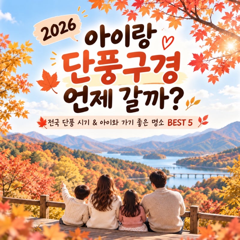 [2026 가을 여행] 아이랑 단풍구경 언제 갈까? 전국 단풍 절정 시기 & 명소 총정리!