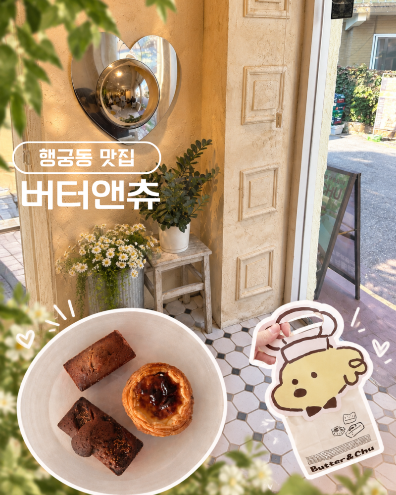 행궁동 맛집 | 성심당 출신 사장님의 행궁동 디저트 맛집 버터앤츄