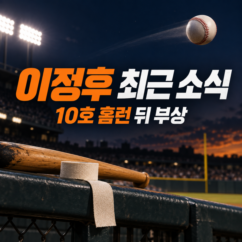 이정후 최근 소식, 시즌 10호 홈런 뒤 부상자 명단…지금 확인할 기록
