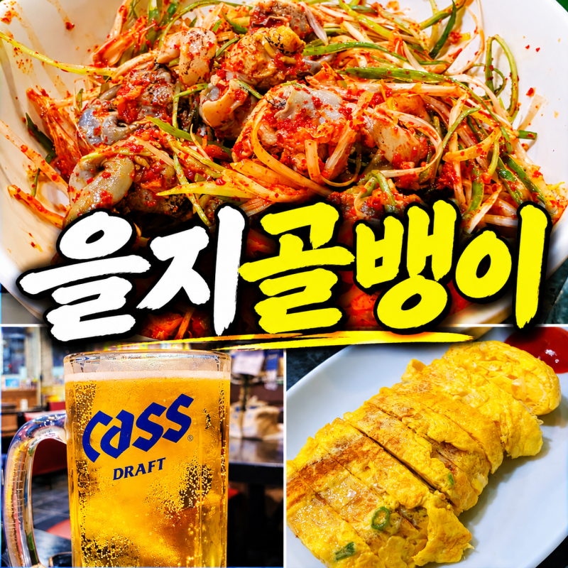을지로3가 맛집 을지골뱅이 노포 술집 골뱅이와 무한리필 계란말이