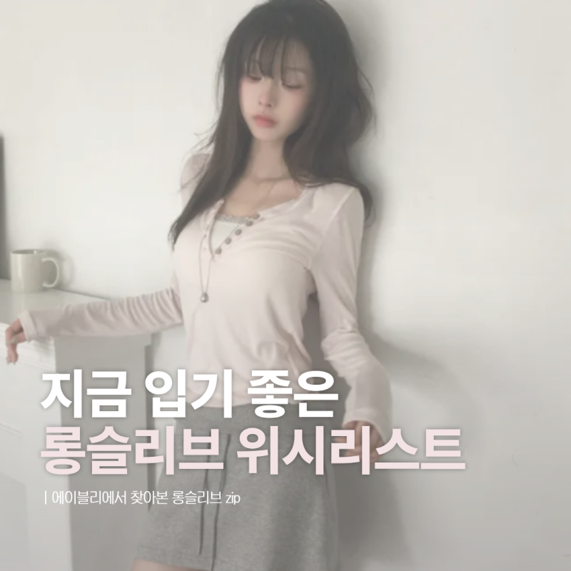 블랙업 토머튼 나그랑 오프숄더 긴팔티 롱슬리브 긴팔티 추천 위시리스트