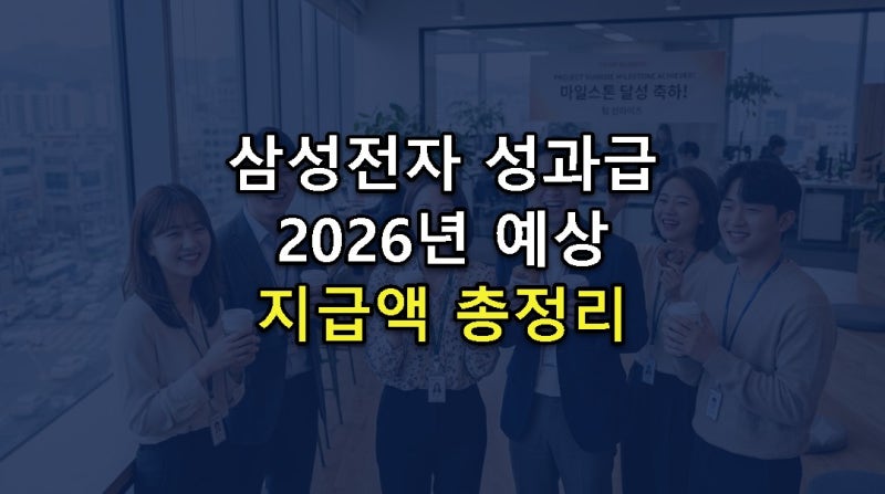 [2026년 최신] 삼성전자 성과급, 얼마 받을지 궁금하다면? 지급액 총정리!