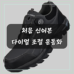 유세븐 남성용 다이얼 운동화 트래킹화 DM907