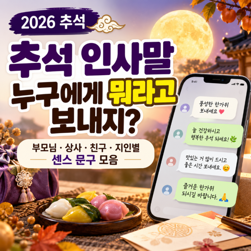 2026 추석 인사말 문구 총정리｜부모님·상사·친구·지인별 센스 있는 카톡