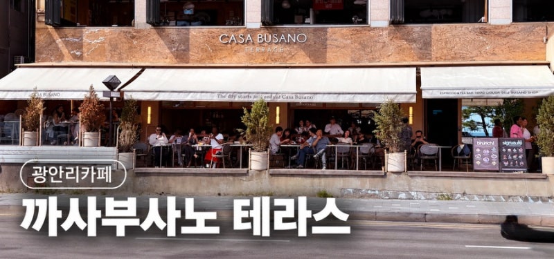 광안리 카페 까사부사노 테라스｜광안대교뷰 맛집, 벌써 5번째 방문