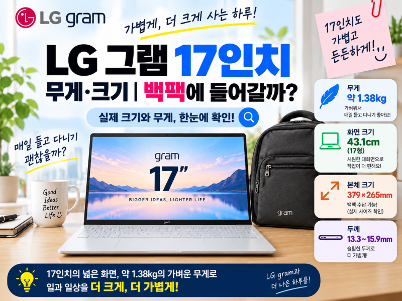 LG 그램 17인치 무게·크기｜백팩에 들어갈까?