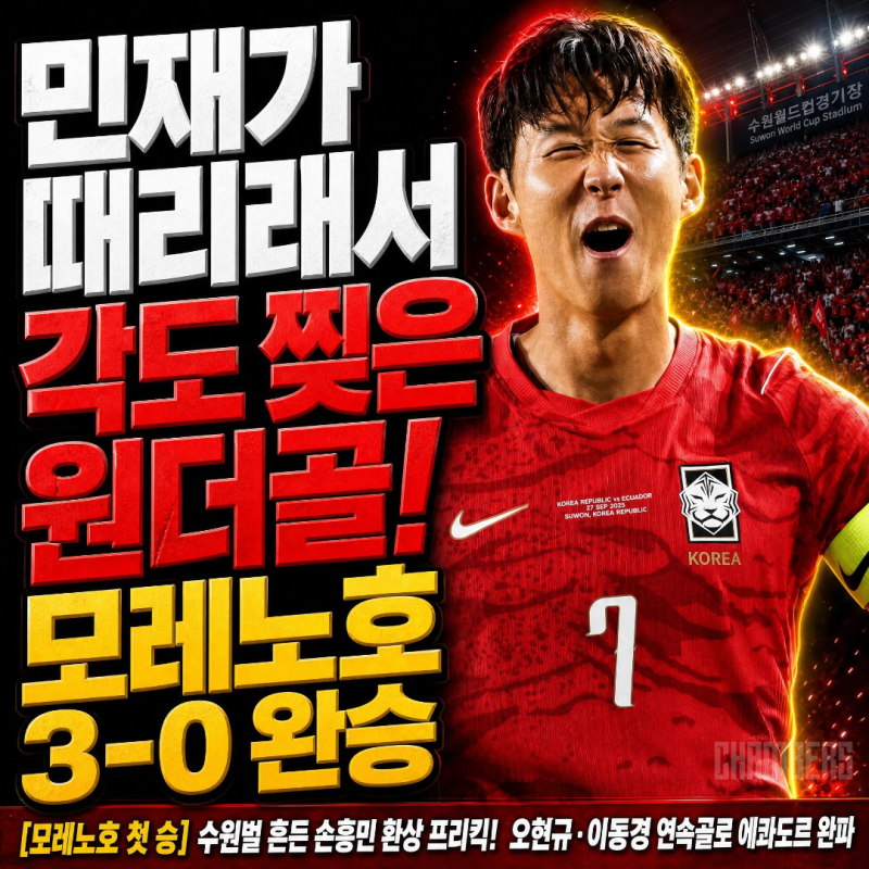 "민재가 슛 때리라고 하더라"… 각도 찢은 손흥민의 환상 프리킥 골과 3-0 완승