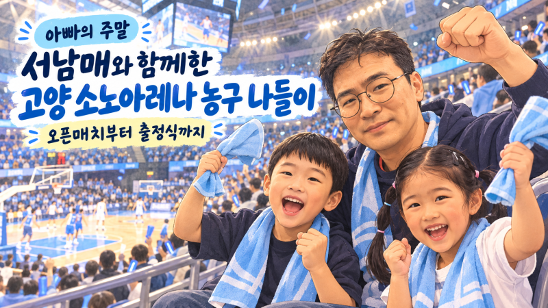 아이와 프로농구 관람｜고양 소노아레나 오픈매치·출정식 후기