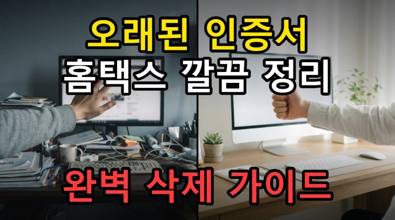 홈택스 공동인증서 삭제 방법, 만료 후 깔끔하게 지우는 절차