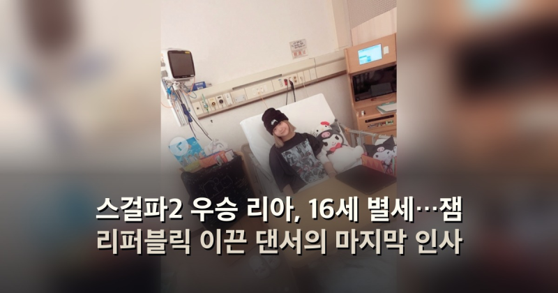 스걸파2 우승 리아, 16세 별세…잼 리퍼블릭 이끈 댄서의 마지막 인사